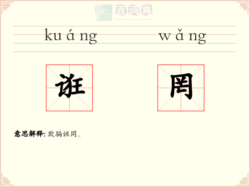 诳罔