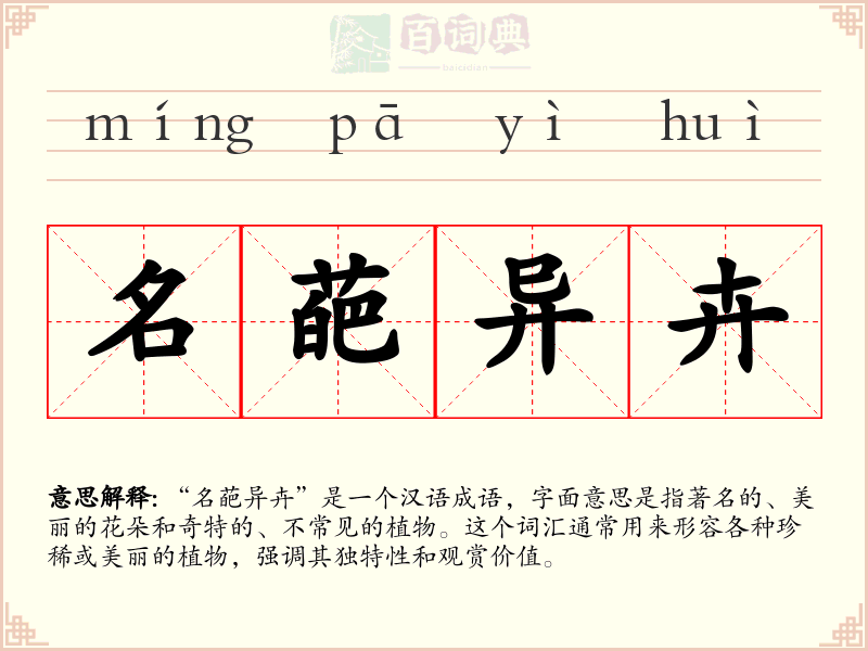名葩异卉