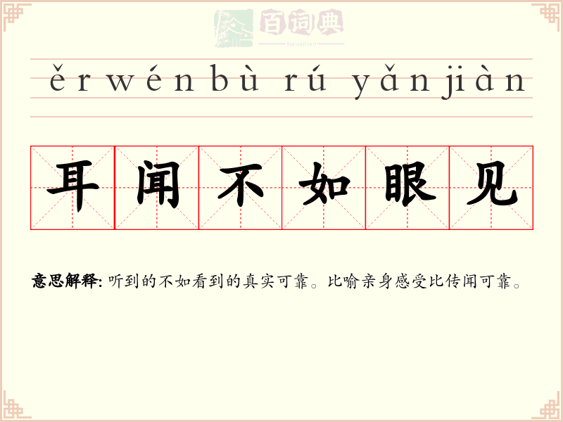 耳闻不如眼见