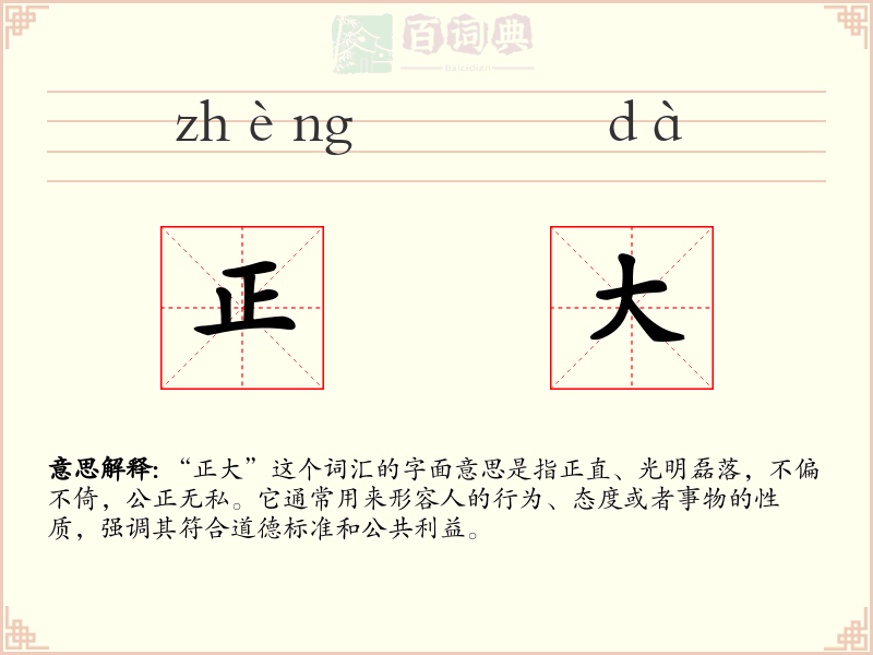 正大