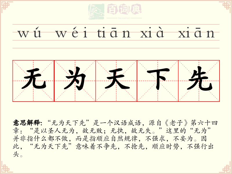 无为天下先