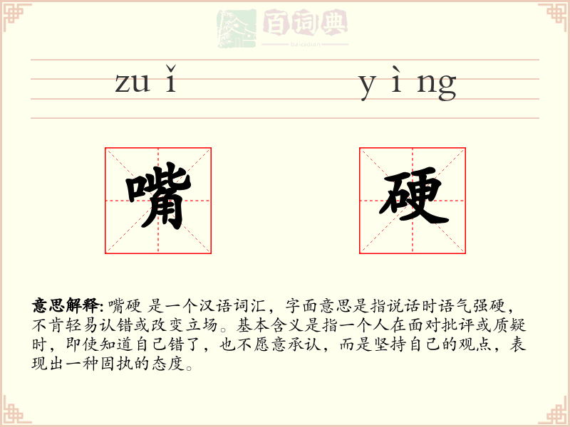 嘴硬