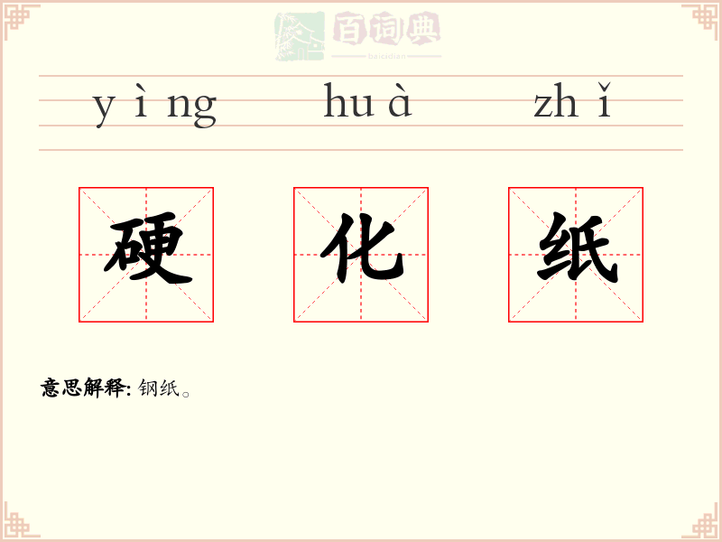 硬化纸