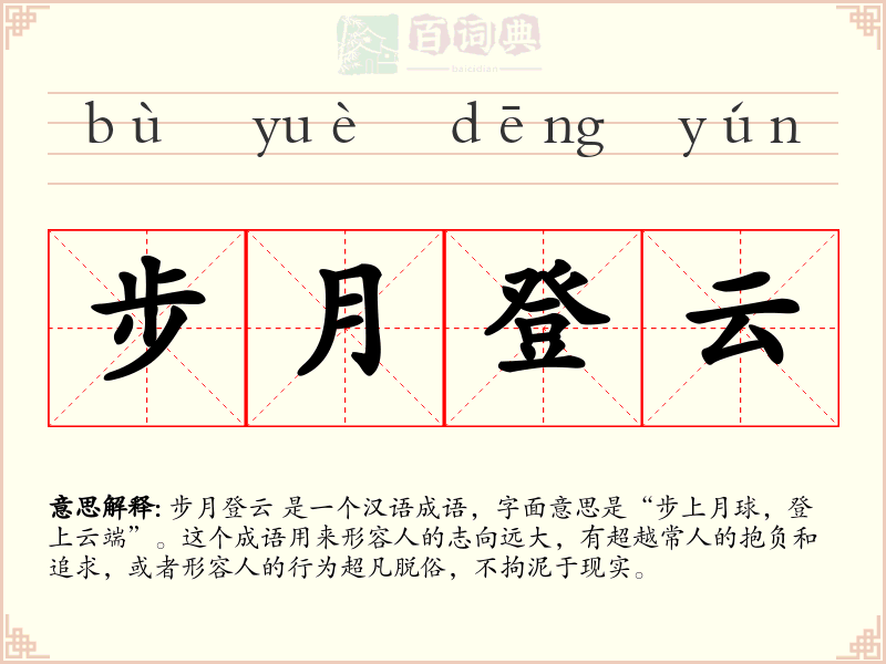 步月登云