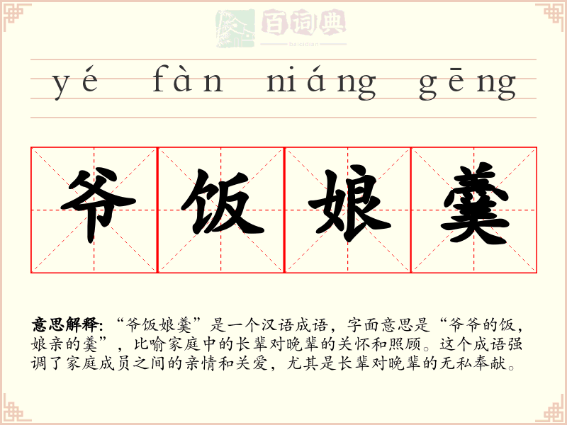 爷饭娘羹