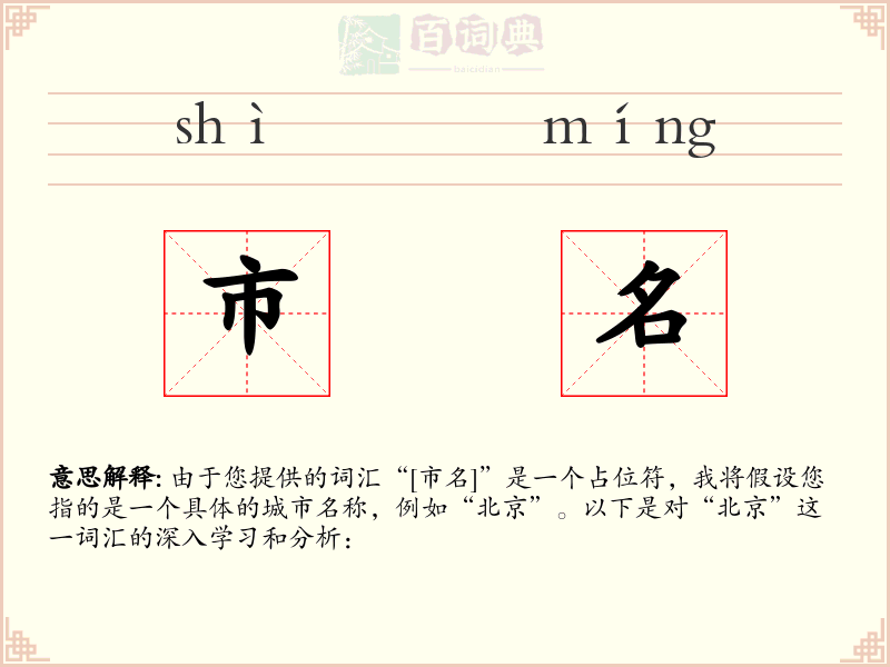 市名