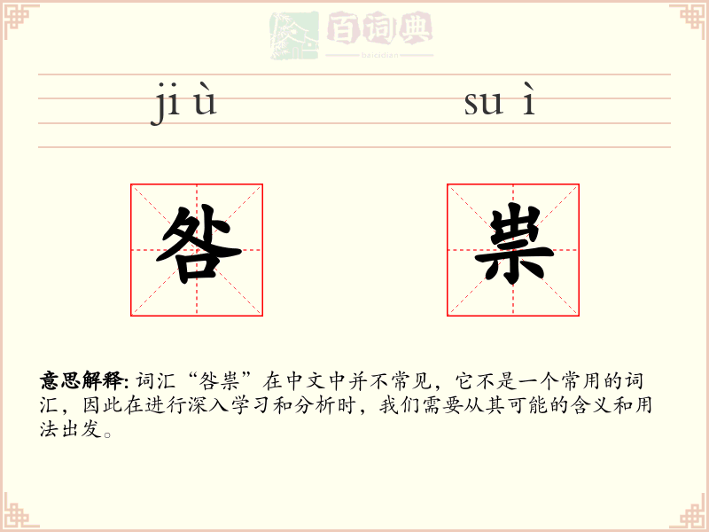 咎祟