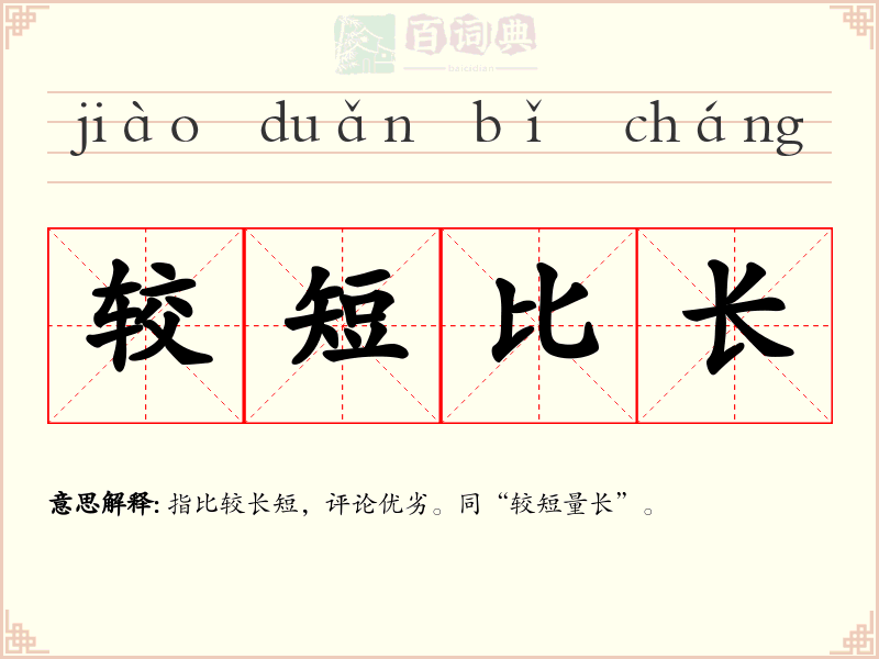 较短比长