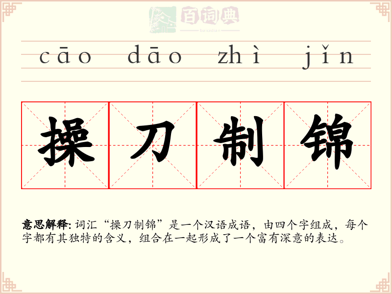 操刀制锦