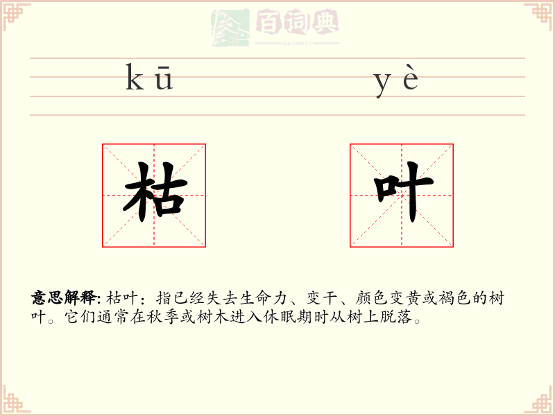 枯叶