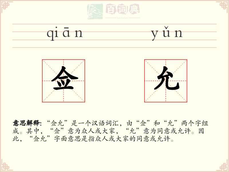 佥允