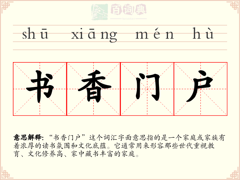 书香门户