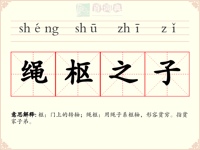 绳枢之子
