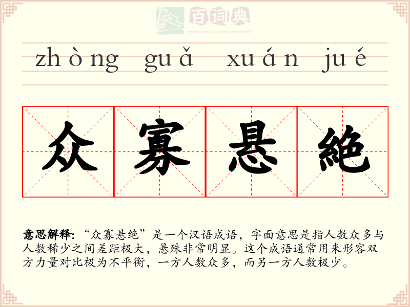 众寡悬絶