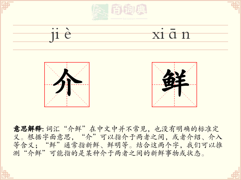 介鲜