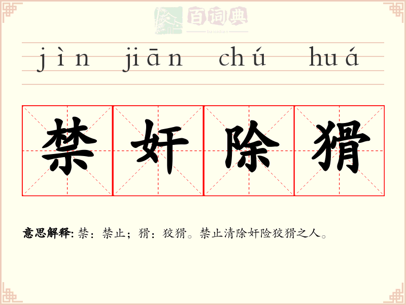 禁奸除猾