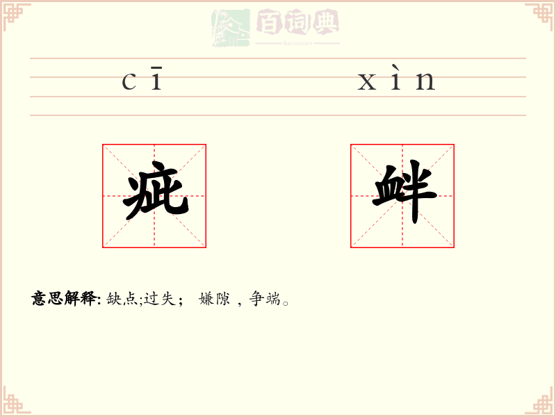 疵衅