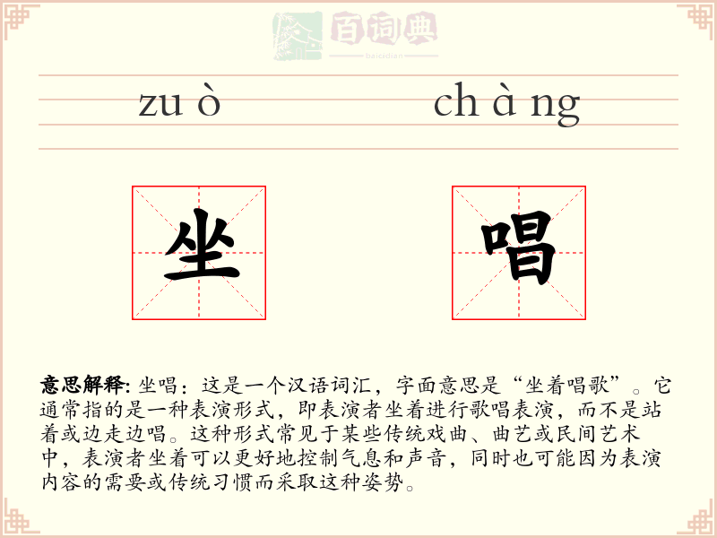 坐唱