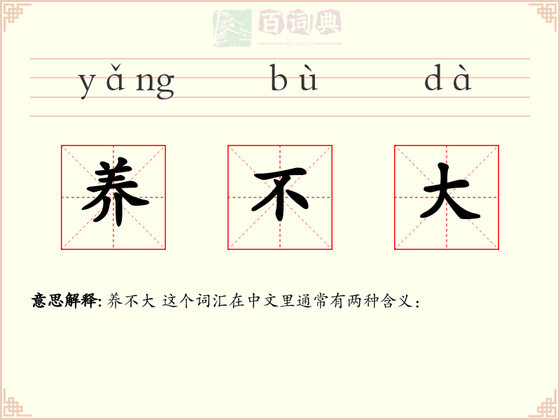 养不大