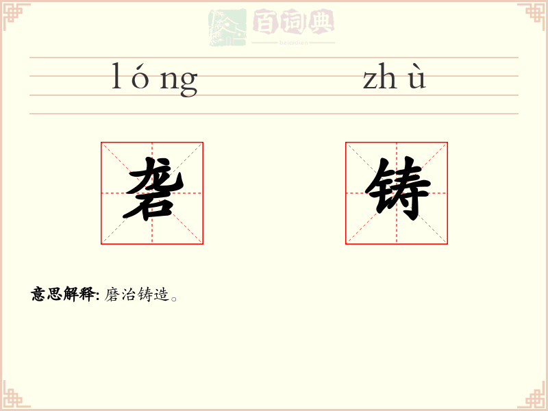 砻铸
