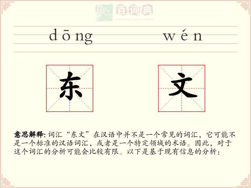 东文