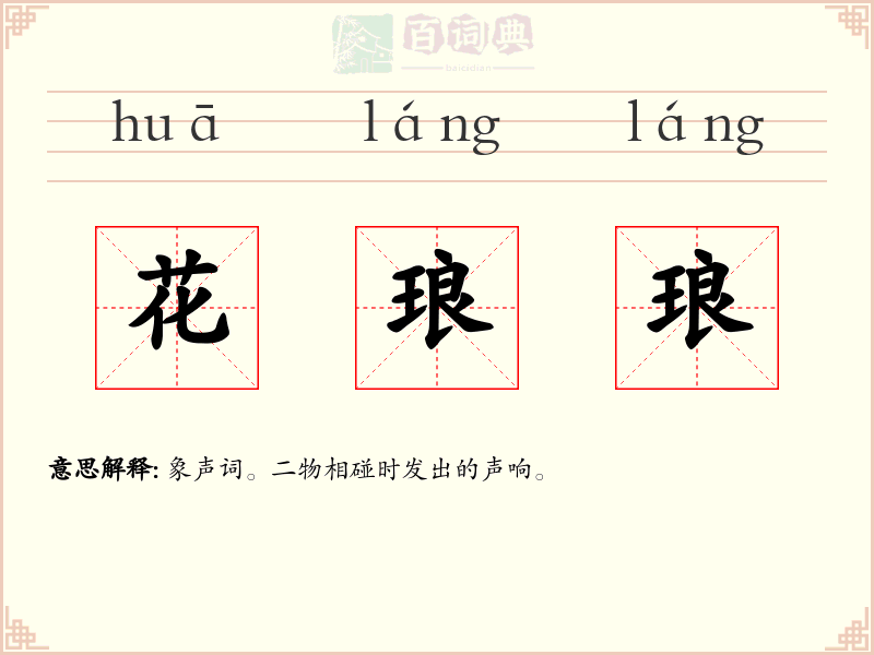 花琅琅