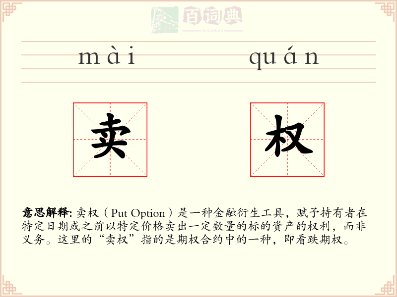 卖权