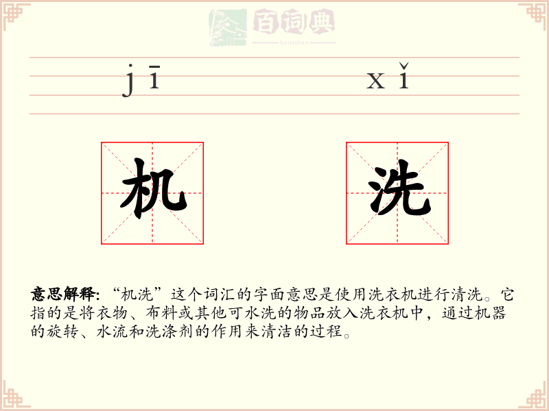 机洗