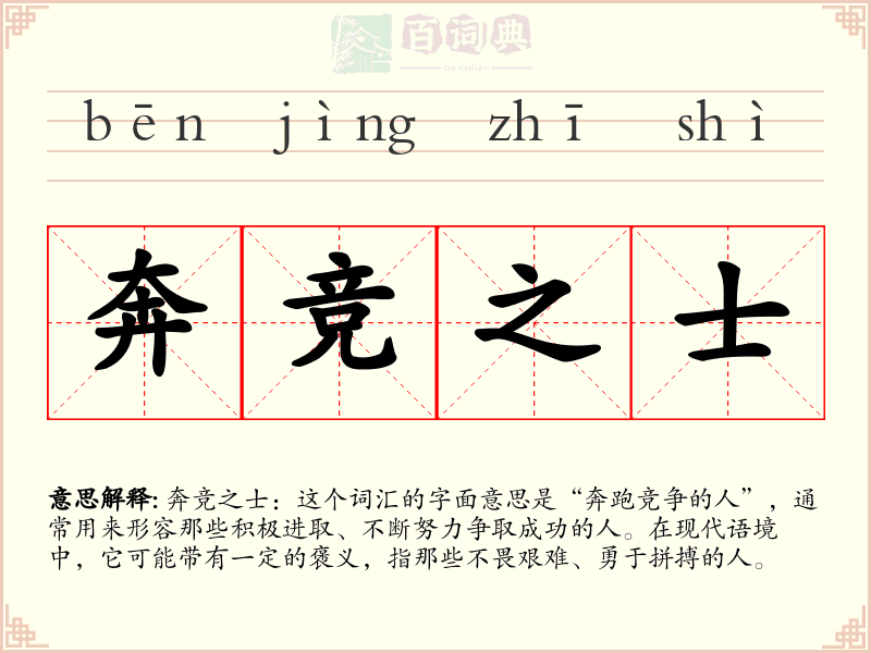 奔竞之士