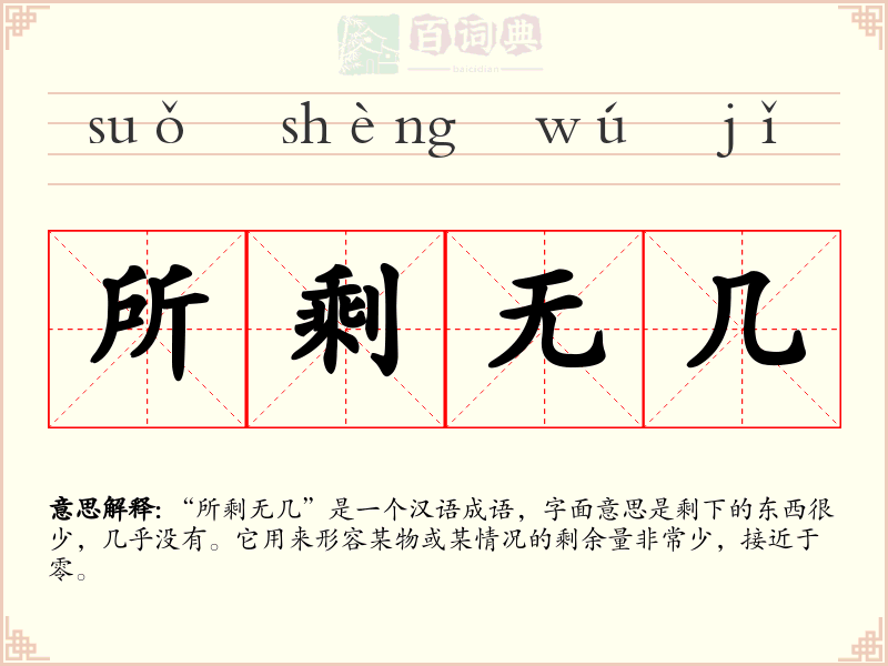 所剩无几