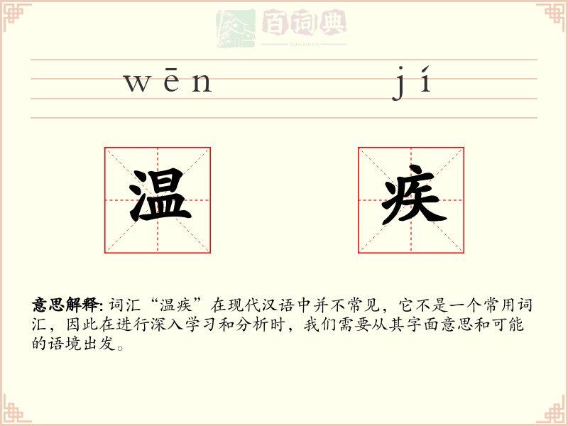 温疾