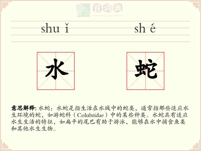 水蛇
