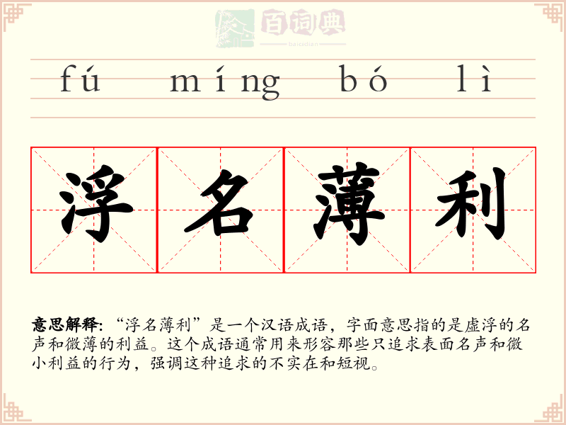 浮名薄利