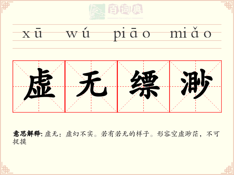 虚无缥渺