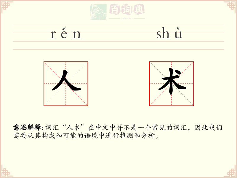 人术