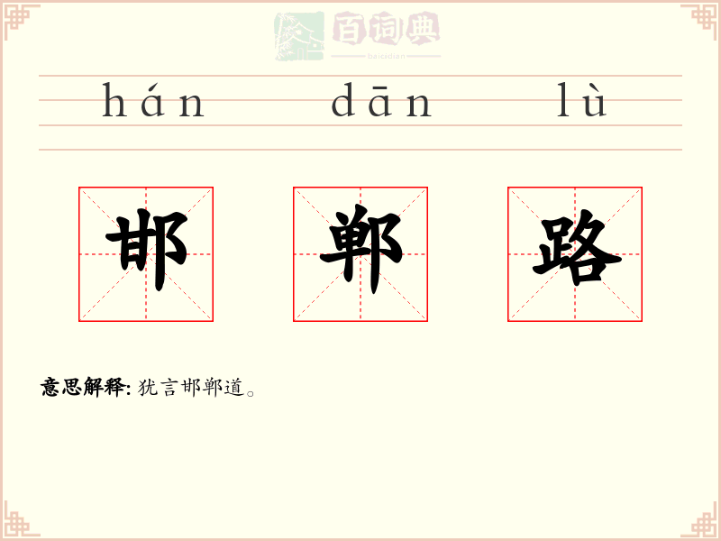 邯郸路