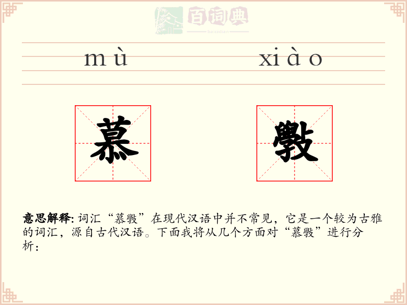 慕斅