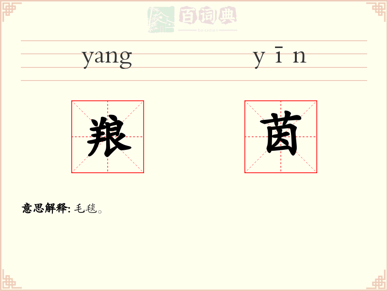 羪茵