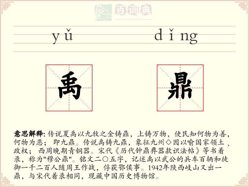 禹鼎