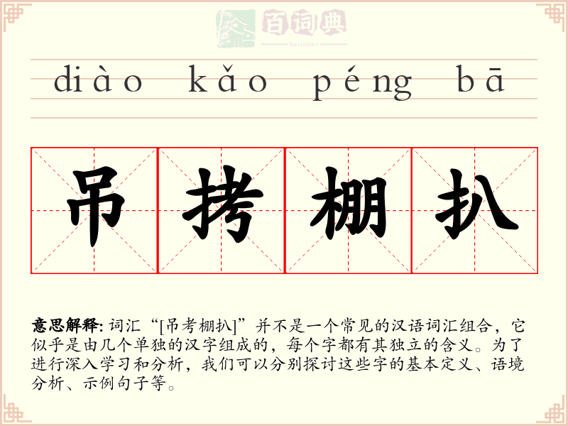 吊拷棚扒