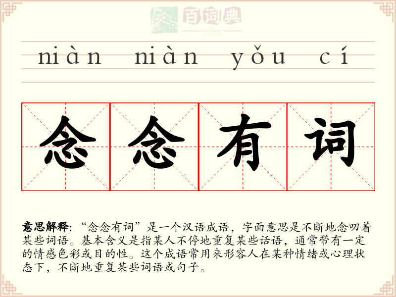 念念有词