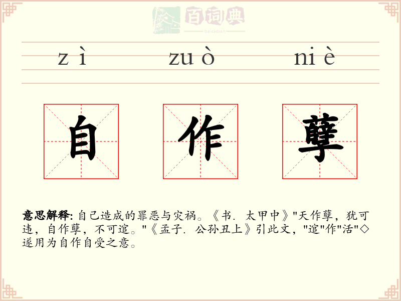 自作孽