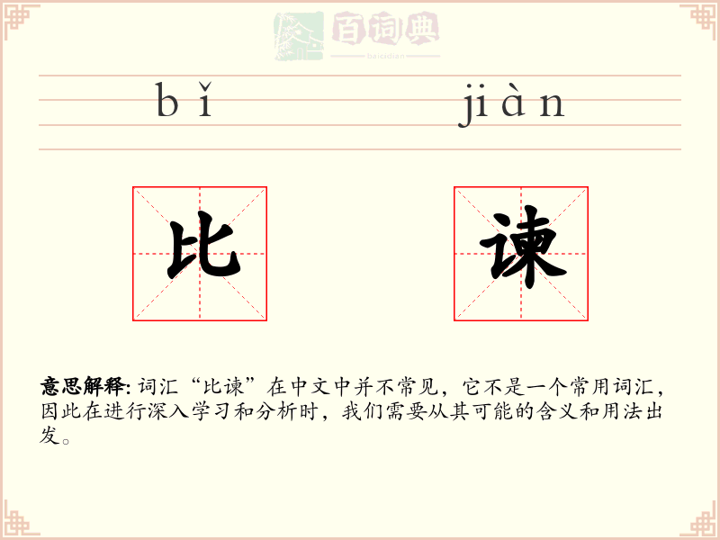 比谏