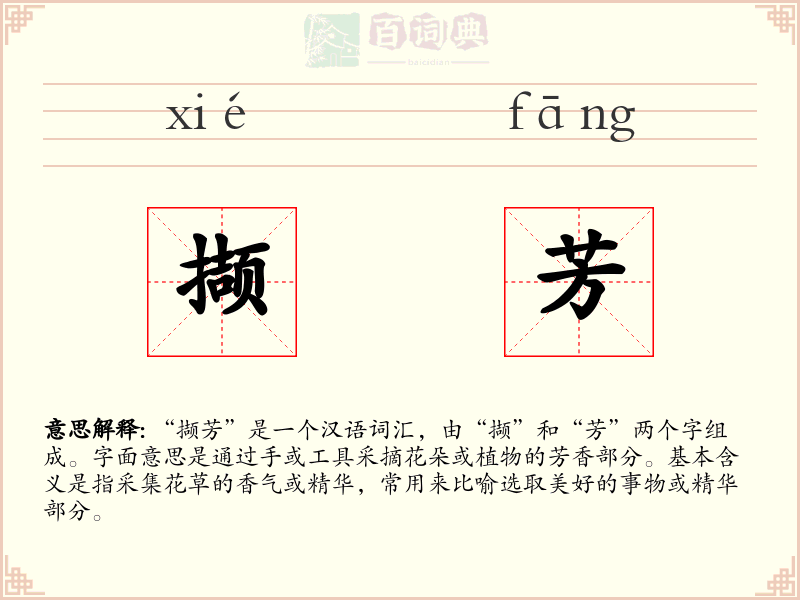 撷芳