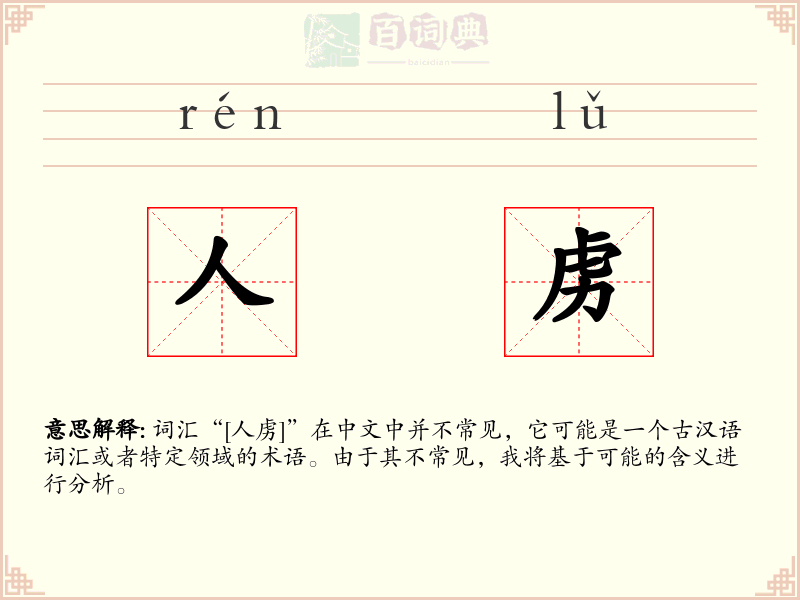 人虏