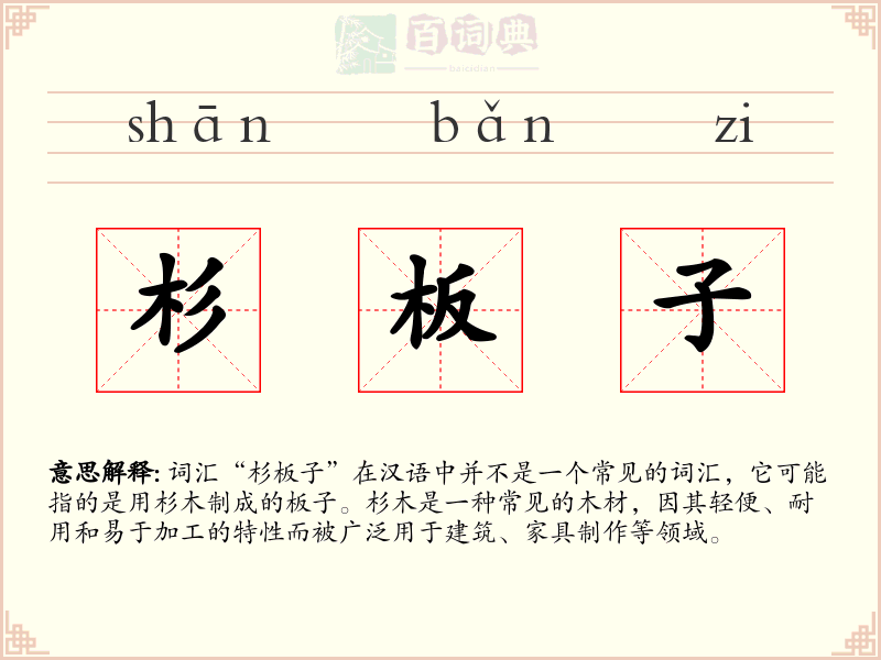 杉板子