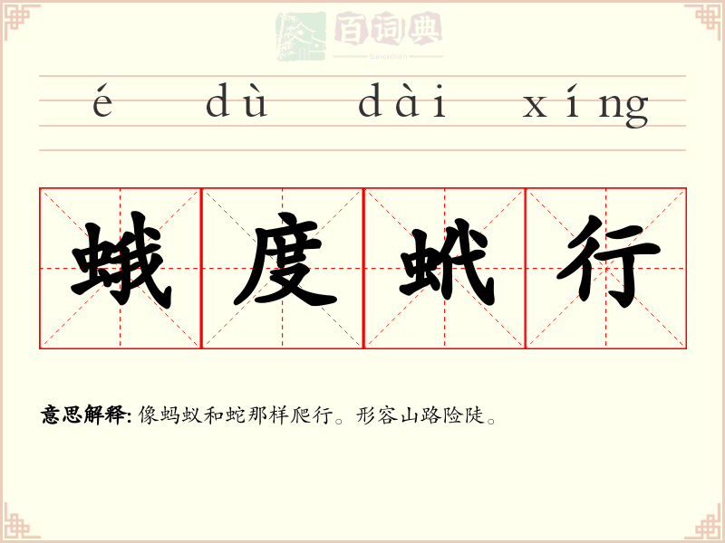 蛾度蚮行