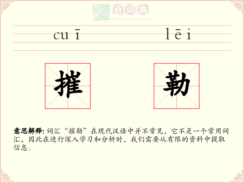 摧勒
