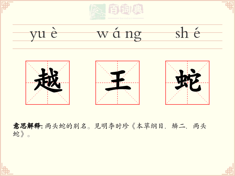 越王蛇
