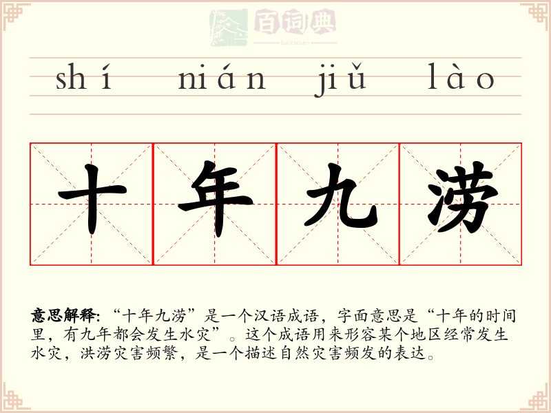 十年九涝